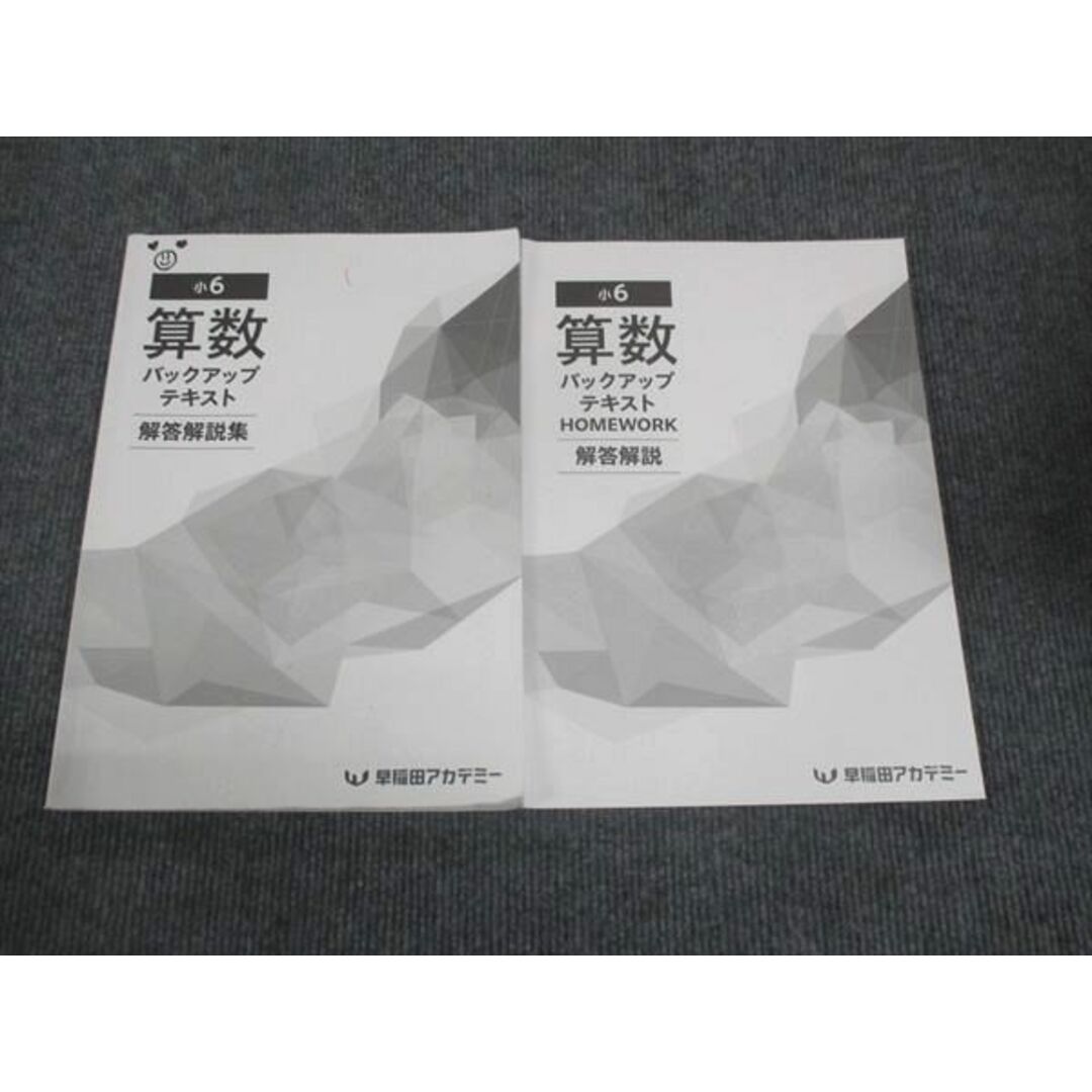 WK28-064 早稲田アカデミー 小6年 算数 バックアップテキスト/ホームワーク 通年セット 2023 計2冊 30M0D エンタメ/ホビーの本(語学/参考書)の商品写真