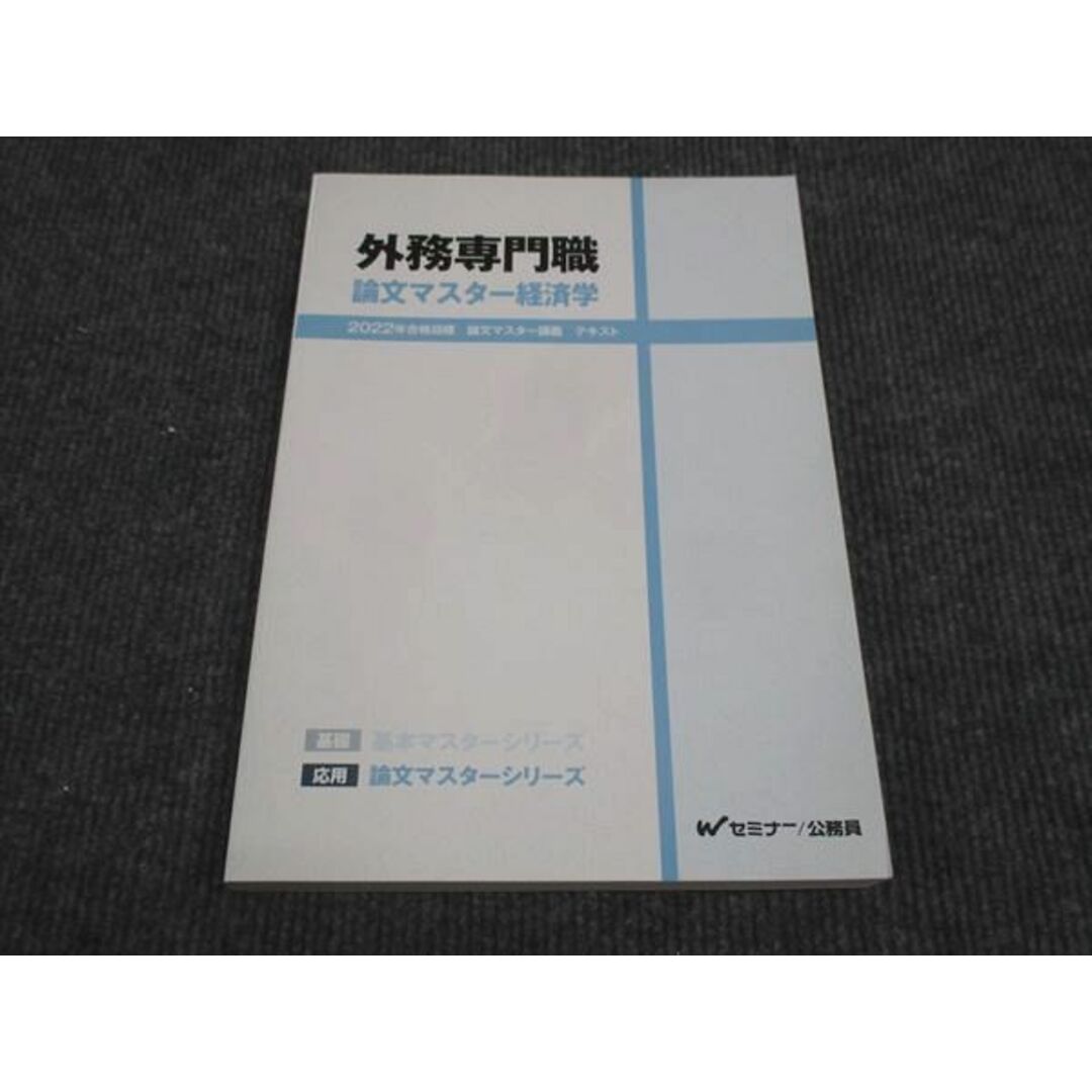 WK28-187 Wセミナー 外務専門職 論文マスター経済学 2022年合格目標 未使用 20S4D エンタメ/ホビーの本(ビジネス/経済)の商品写真