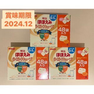 メイジ(明治)の明治ほほえみらくらくキューブ 48袋 3箱(その他)