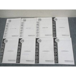 鉄緑会大阪校 物理受験科2 物理発展講座13/14/25/26/28〜31 ドップラー効果 等 計8冊 大門光寛 ☆ 017S0D(語学/参考書)
