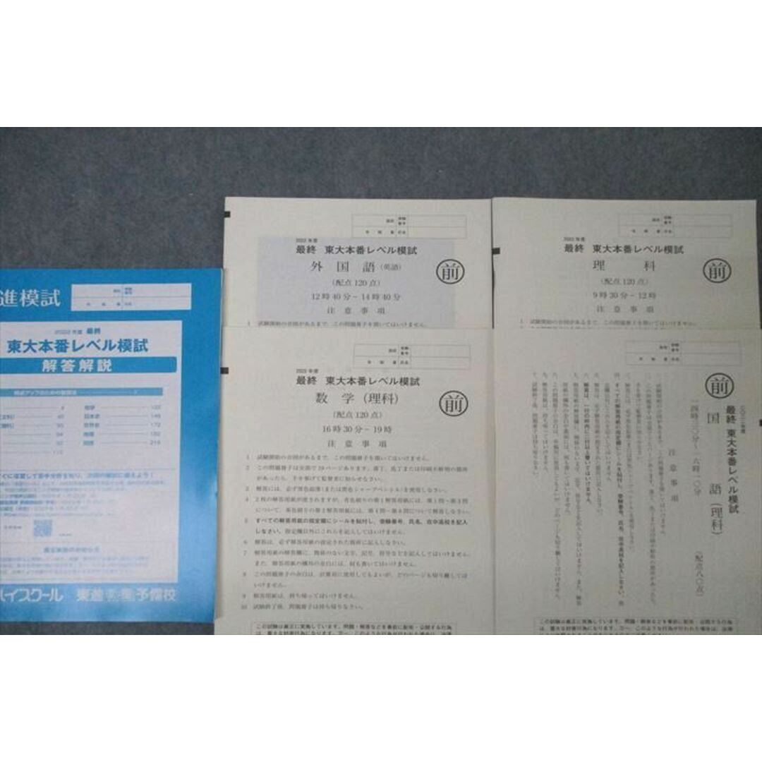 WK25-050 東進 最終 東京大学 東大本番レベル模試 2022年度実施 英語/数学/国語/理科 理系 20S0C エンタメ/ホビーの本(語学/参考書)の商品写真