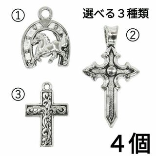 (928) カン付き メタル クロス 馬蹄 チャーム パーツ ハンドメイド 4個(各種パーツ)