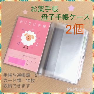 おくすり手帳ケース 2個 通帳や母子手帳 医療証カバーとしても 収納多め(母子手帳ケース)