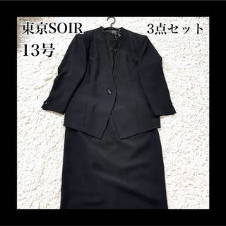 トウキョウソワール(TOKYO SOIR)のソワールべニール　フォーマル　スーツ　セットアップ　スカート　黒　13 XL(礼服/喪服)