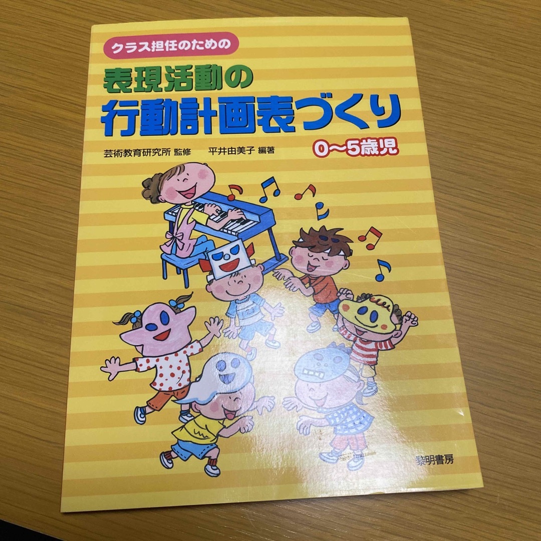 クラス担任のための表現活動の行動計画表づくり エンタメ/ホビーの本(人文/社会)の商品写真