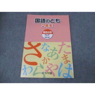 WK30-090 浜学園 小2年 国語のとも 家庭学習用 第4分冊No.37〜No.43 未使用 2018 05s2C(語学/参考書)