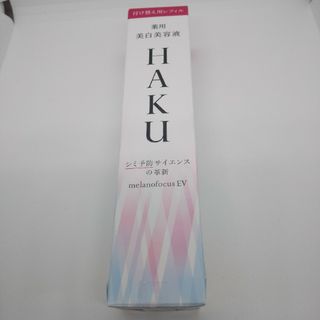 HAKU（SHISEIDO）