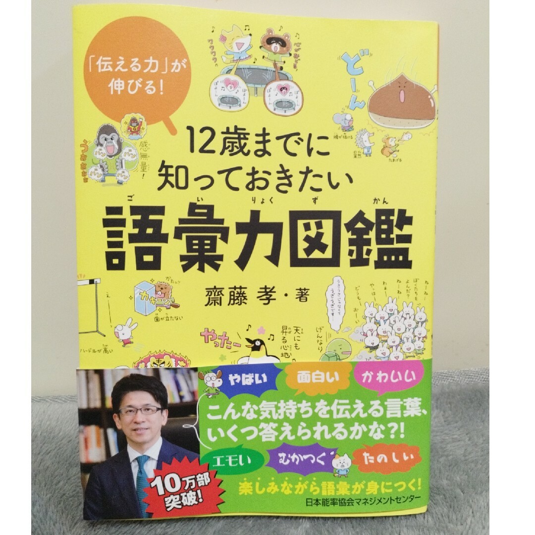 １２歳までに知っておきたい語彙力図鑑 エンタメ/ホビーの本(絵本/児童書)の商品写真