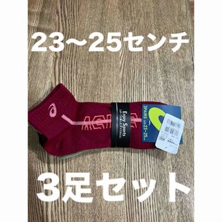 アシックス(asics)のアシックス　靴下　メンズ　子ども　ソックス　24  25  23  23〜25(ソックス)