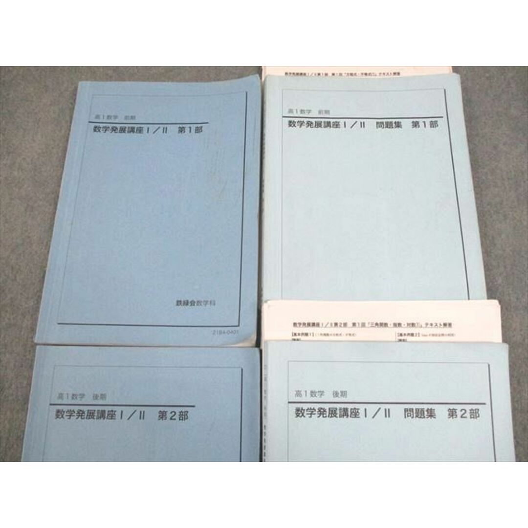 WK11-115 鉄緑会 高1数学 数学発展講座I/II/問題集 第1/2部 WK11-115 鉄緑会 高1数学 数学発展講座I/II/問題集 第1/2部