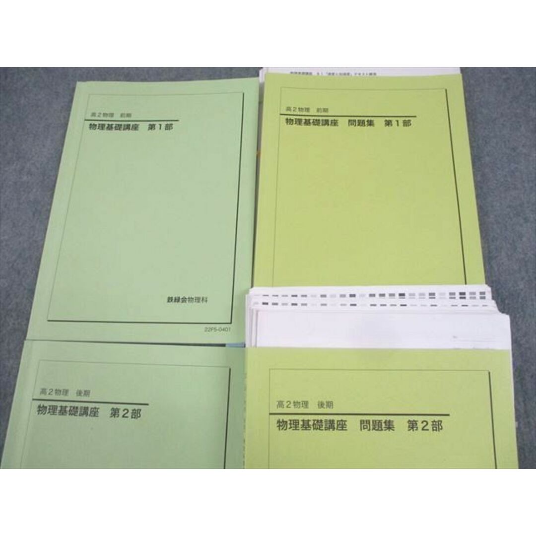 WK11-116 鉄緑会 高2物理 物理基礎講座/問題集 第1/2部 テキスト通年セット 2022 計4冊 八尾駿輝 53M0D エンタメ/ホビーの本(語学/参考書)の商品写真