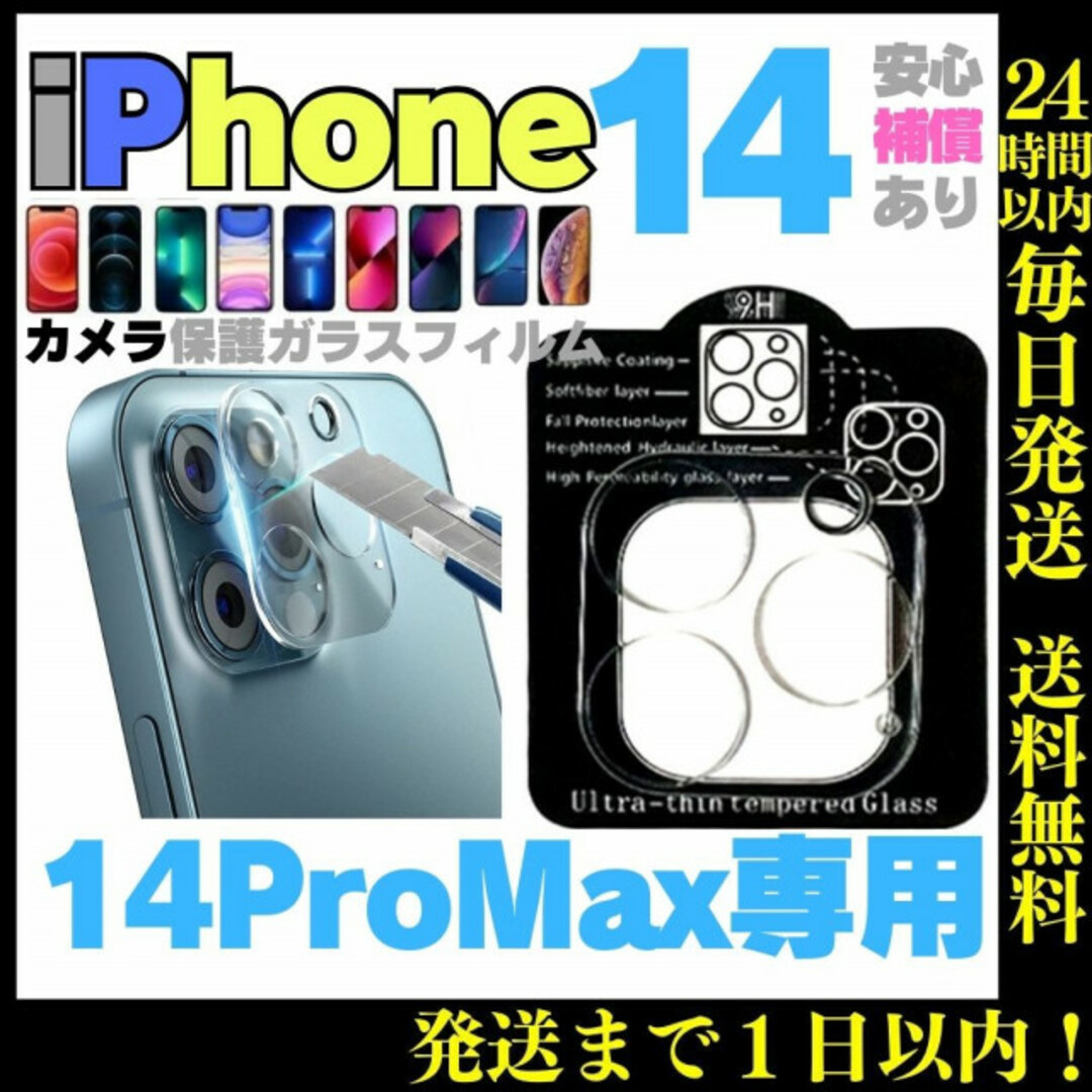 ※iPhone14ProMax カメラ保護レンズ 保護フィルム アイフォン