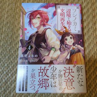 匿名配送　フシノカミ 4 ～辺境から始める文明再生記～即購入歓迎、4巻のみ(その他)