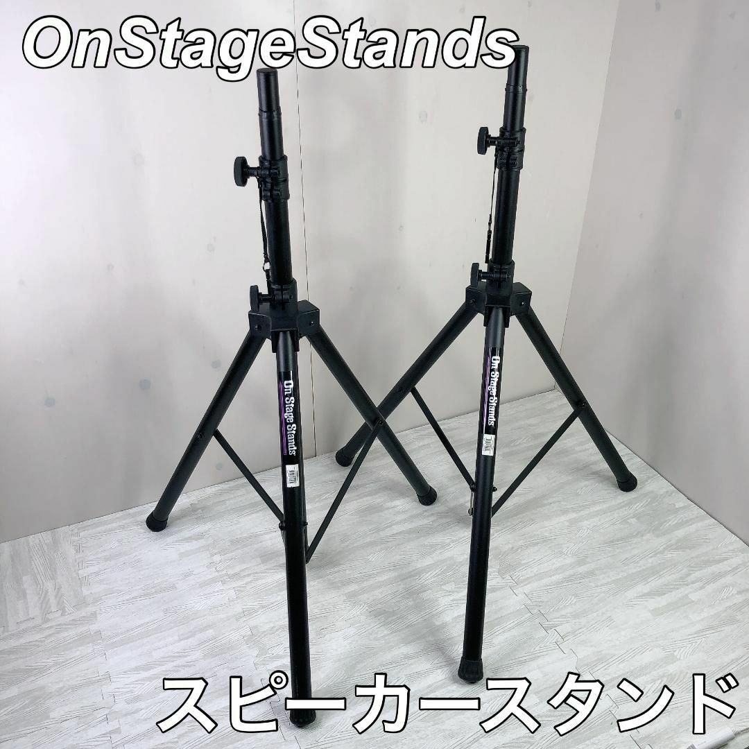 OnStageStands  PAスピーカースタンド オンステージスタンド　２本