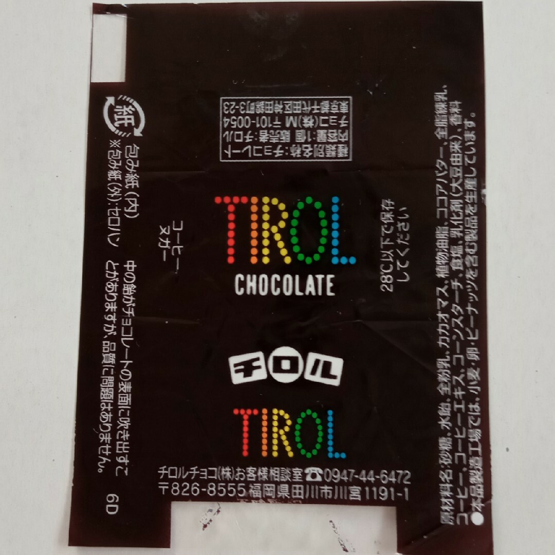 チロルチョコ - No.103 定番チロル(6C、6D) 8種セット チロル チロルチョコ - No.103 定番チロル(6C、6D) 8種セット チロル