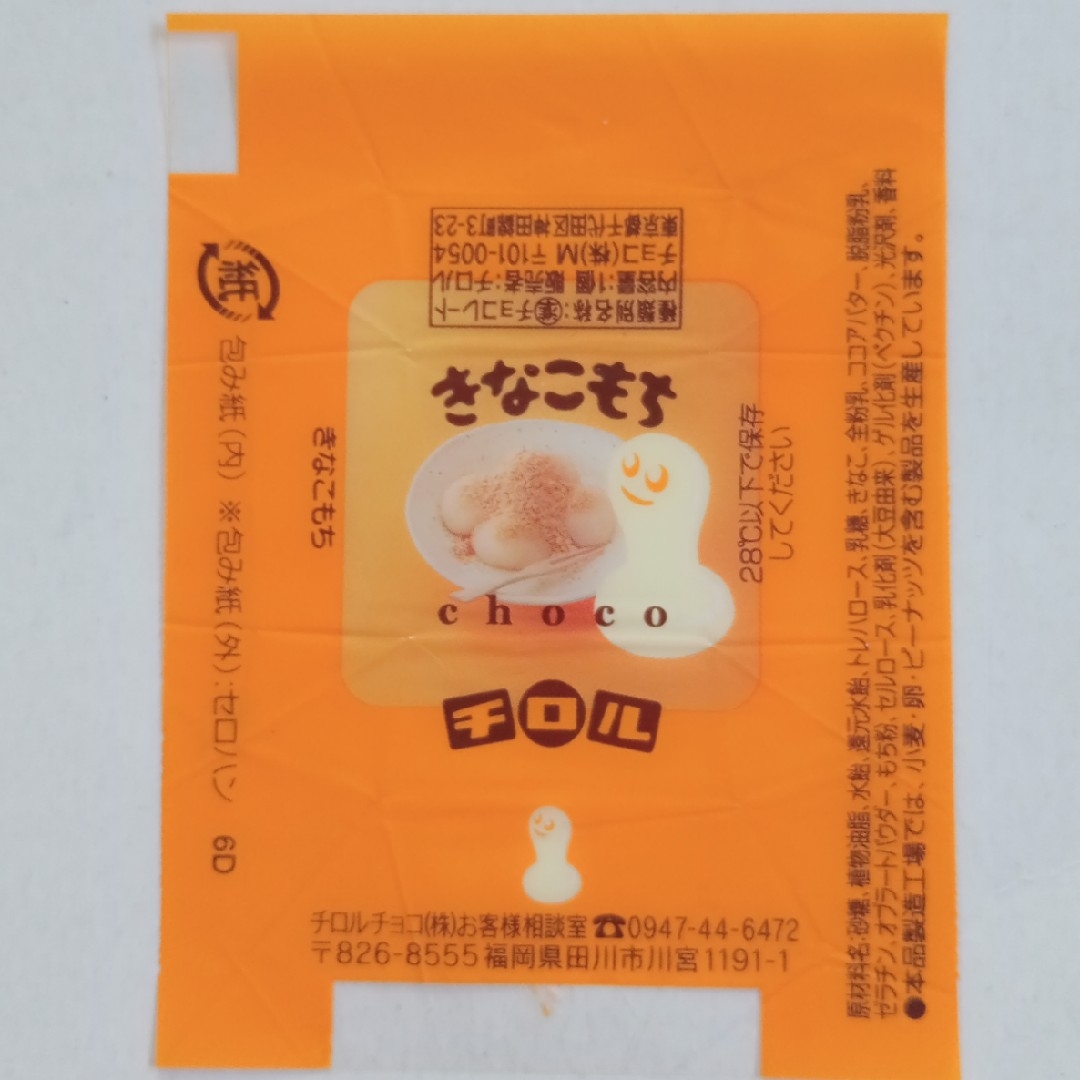 チロルチョコ - No.103 定番チロル(6C、6D) 8種セット チロル チロルチョコ - No.103 定番チロル(6C、6D) 8種セット チロル