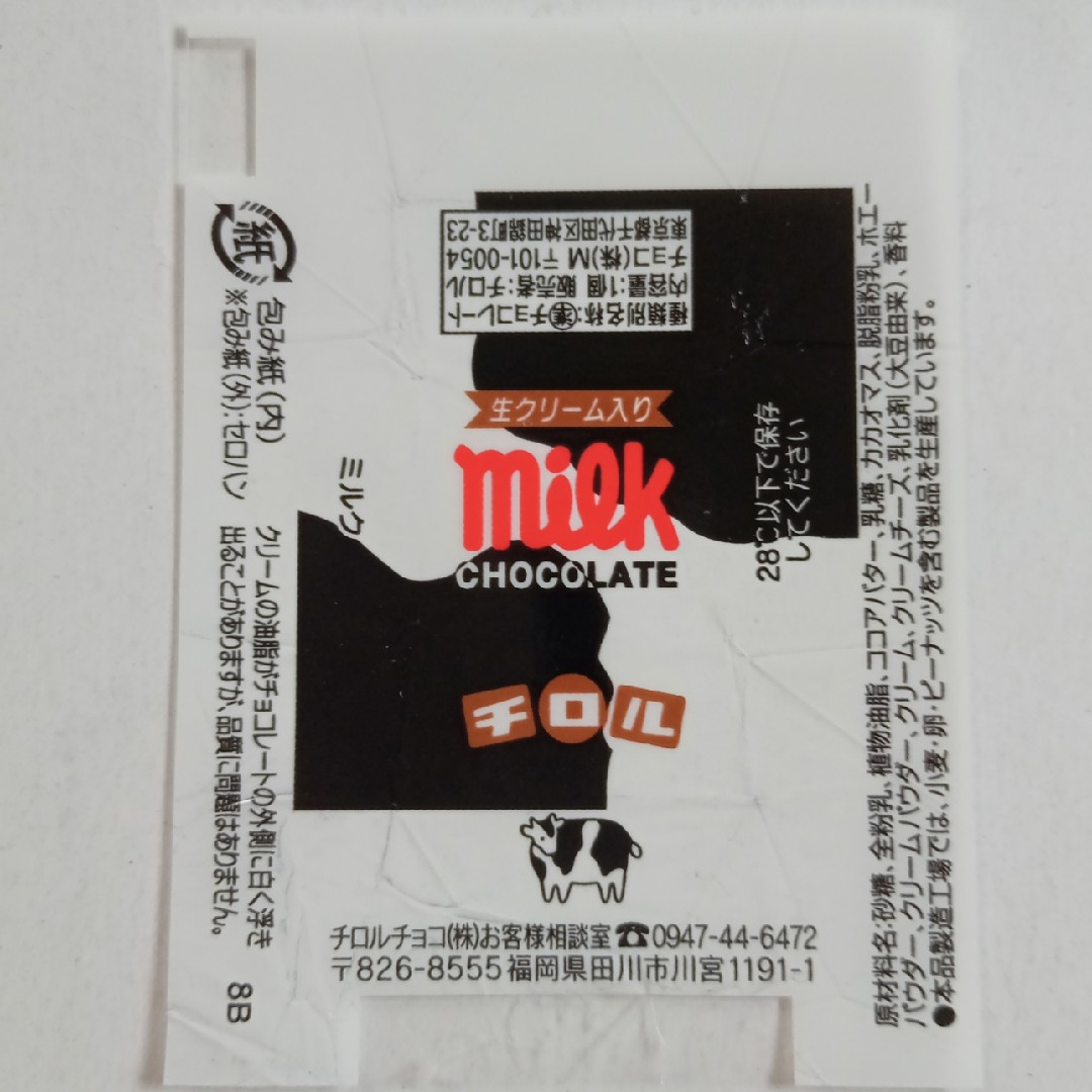 チロルチョコ(チロルチョコ)のNo.144  ミルク(8A、8B) 6種セット  チロル包み紙 エンタメ/ホビーのコレクション(印刷物)の商品写真