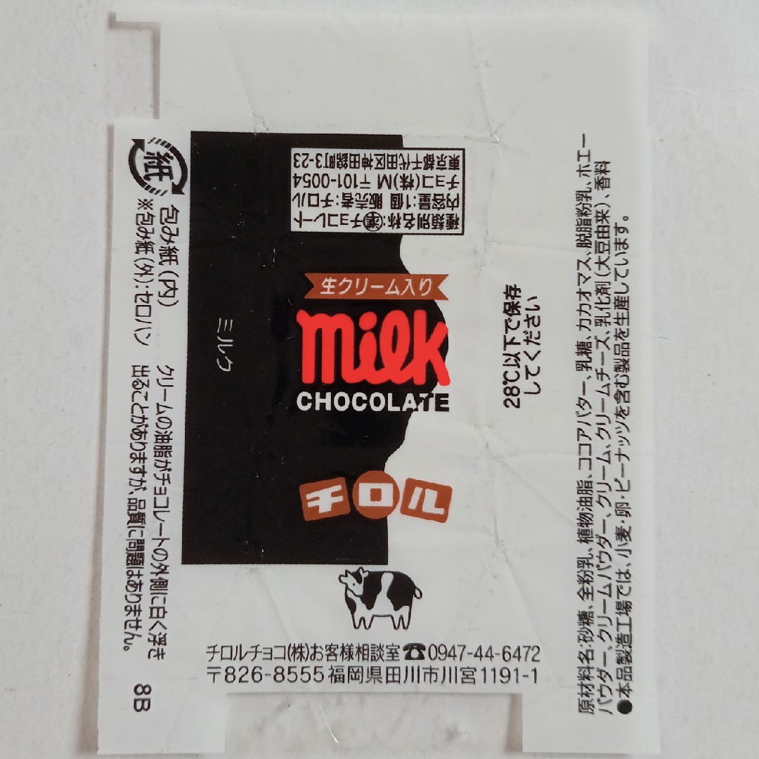 チロルチョコ(チロルチョコ)のNo.144  ミルク(8A、8B) 6種セット  チロル包み紙 エンタメ/ホビーのコレクション(印刷物)の商品写真