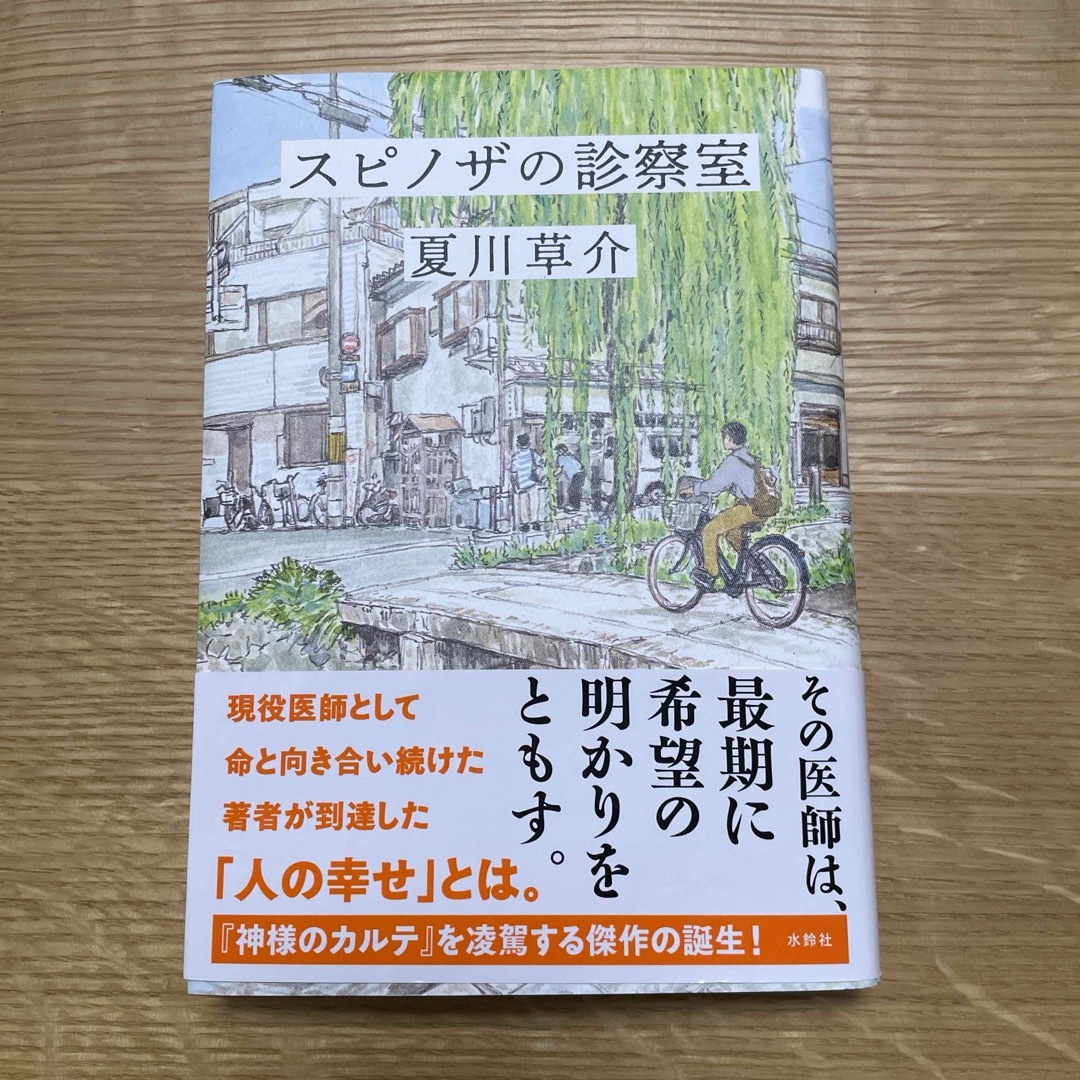 スピノザの診察室 エンタメ/ホビーの本(文学/小説)の商品写真