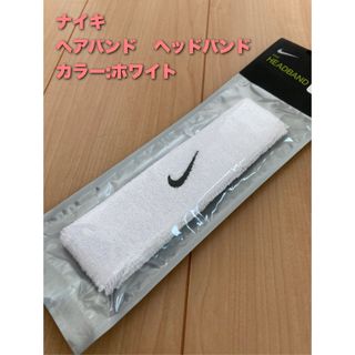 ナイキ(NIKE)のナイキ　ヘアバンド　ヘッドバンド　ホワイト(バンダナ/スカーフ)