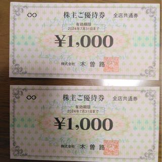 木曽路　株主優待券　2,000円（税込2,200円まで使用可能）(レストラン/食事券)