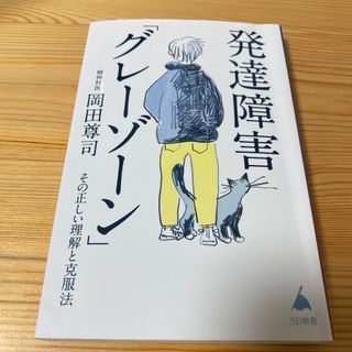 発達障害「グレーゾーン」その正しい理解と克服法(人文/社会)