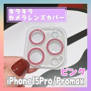 iPhone15pro promax カメラ　レンズカバー　ピンク　キラキラ