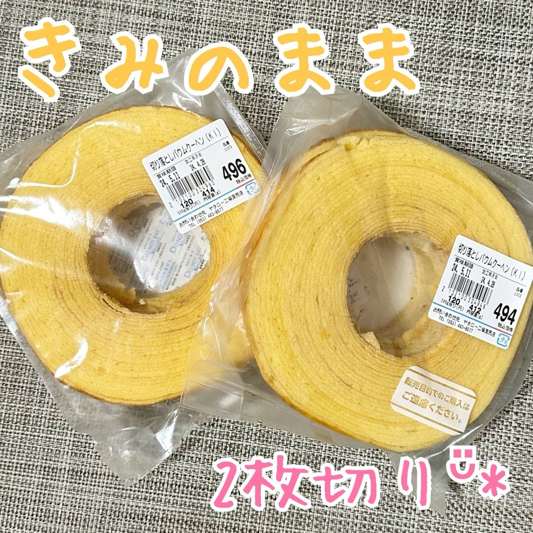 きみのままᵕ̈* ヤタロー 治一郎 食品/飲料/酒の食品(菓子/デザート)の商品写真