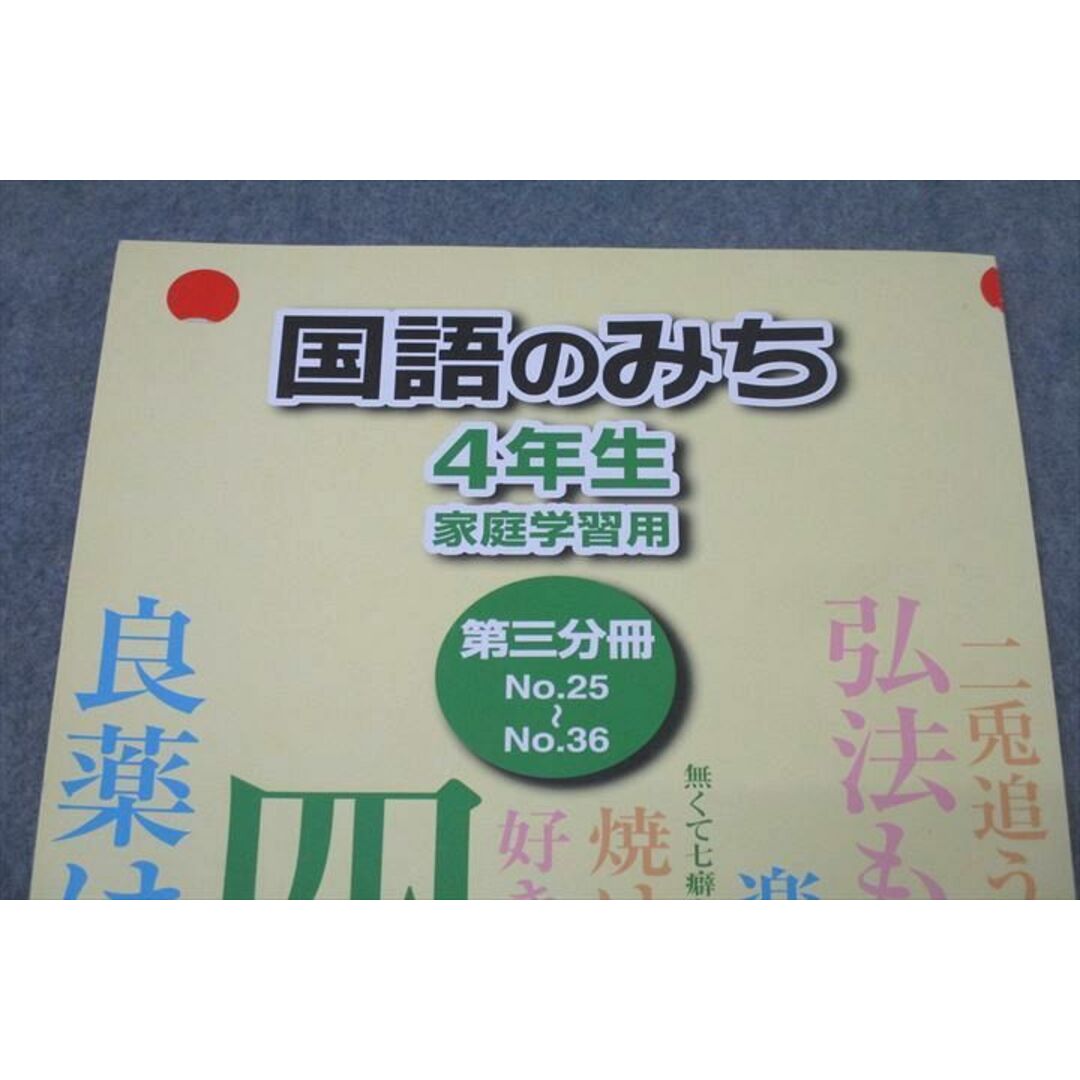 WK27-021 浜学園 4年生 国語のみち 家庭学習用 第三分冊 No.25〜No.36 テキスト 2021 09m2B エンタメ/ホビーの本(語学/参考書)の商品写真