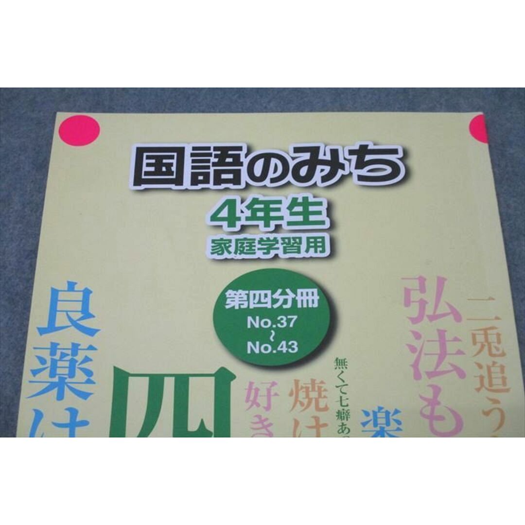 WK27-023 浜学園 4年生 国語のみち 家庭学習用 第四分冊 No.37〜No.43 テキスト 2021 03m2B エンタメ/ホビーの本(語学/参考書)の商品写真