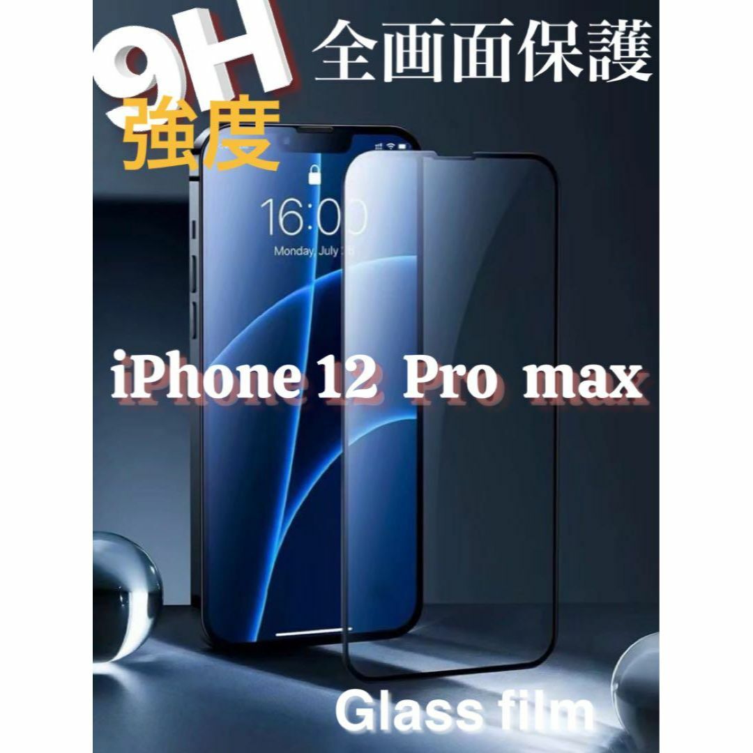 ゲームにも最適！さらさら【iPhone12 Pro max】強化ガラス film スマホ/家電/カメラのスマホアクセサリー(保護フィルム)の商品写真