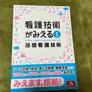 看護技術がみえる(健康/医学)