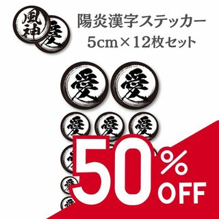 《SALE》漢字ステッカー 陽炎フォント アソート18枚セット 超防水 S196(車外アクセサリ)