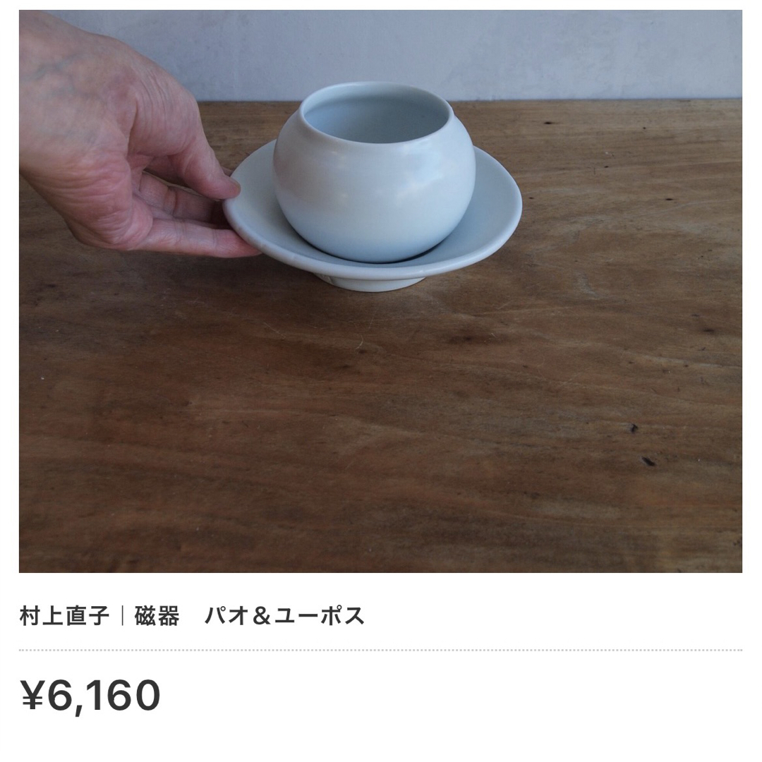 村上直子　パオ&ユーポス　２個セット インテリア/住まい/日用品のキッチン/食器(食器)の商品写真