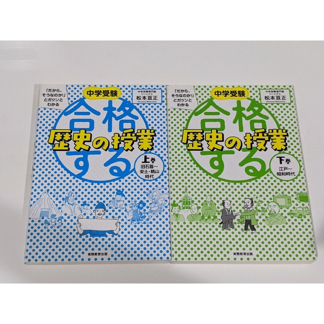 合格する歴史の授業の授業 上・下巻セット　 中学受験 小学　参考書　日本史 エンタメ/ホビーの本(語学/参考書)の商品写真