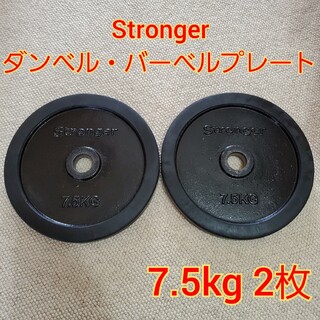 Stronger ラバー ダンベルプレート 7.5kg 2枚 合計15kg(トレーニング用品)