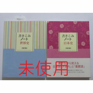 書きこみノート 世界史 日本史 改訂版(語学/参考書)
