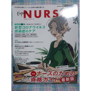 Expert Nurse (エキスパートナース) 2020年 08月号 [雑誌](専門誌)
