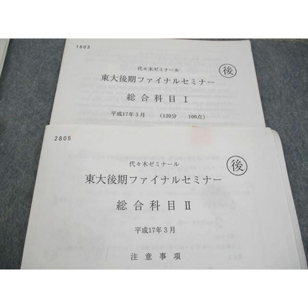 WK10-118 代ゼミ 東京大学 東大ファイナルセミナー/後期 平成17年2/3月実施 英語/数学/国語/理科 理系 2005 08s0C エンタメ/ホビーの本(語学/参考書)の商品写真