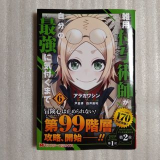 フタバシャ(双葉社)の雑用付与術師が自分の最強に気付くまで　最新６巻の中古品(その他)