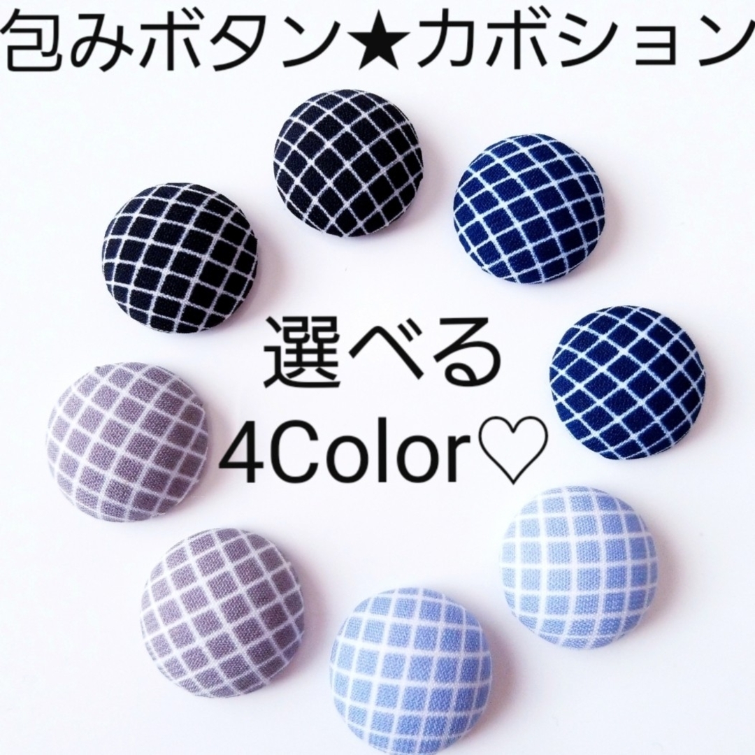 チェック柄☆包みカボション☆選べる4Color ハンドメイドの素材/材料(各種パーツ)の商品写真