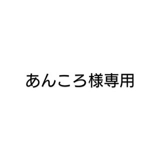 あんころ様専用 メディヒール 3個(その他)