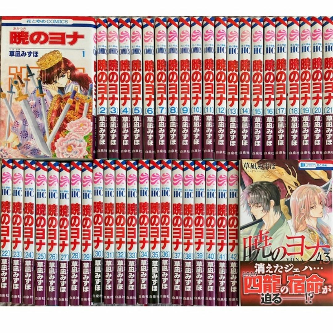 白泉社(ハクセンシャ)の暁のヨナ1-43巻[最新巻まで]草凪みずほ★送料無料★全巻セット エンタメ/ホビーの漫画(全巻セット)の商品写真