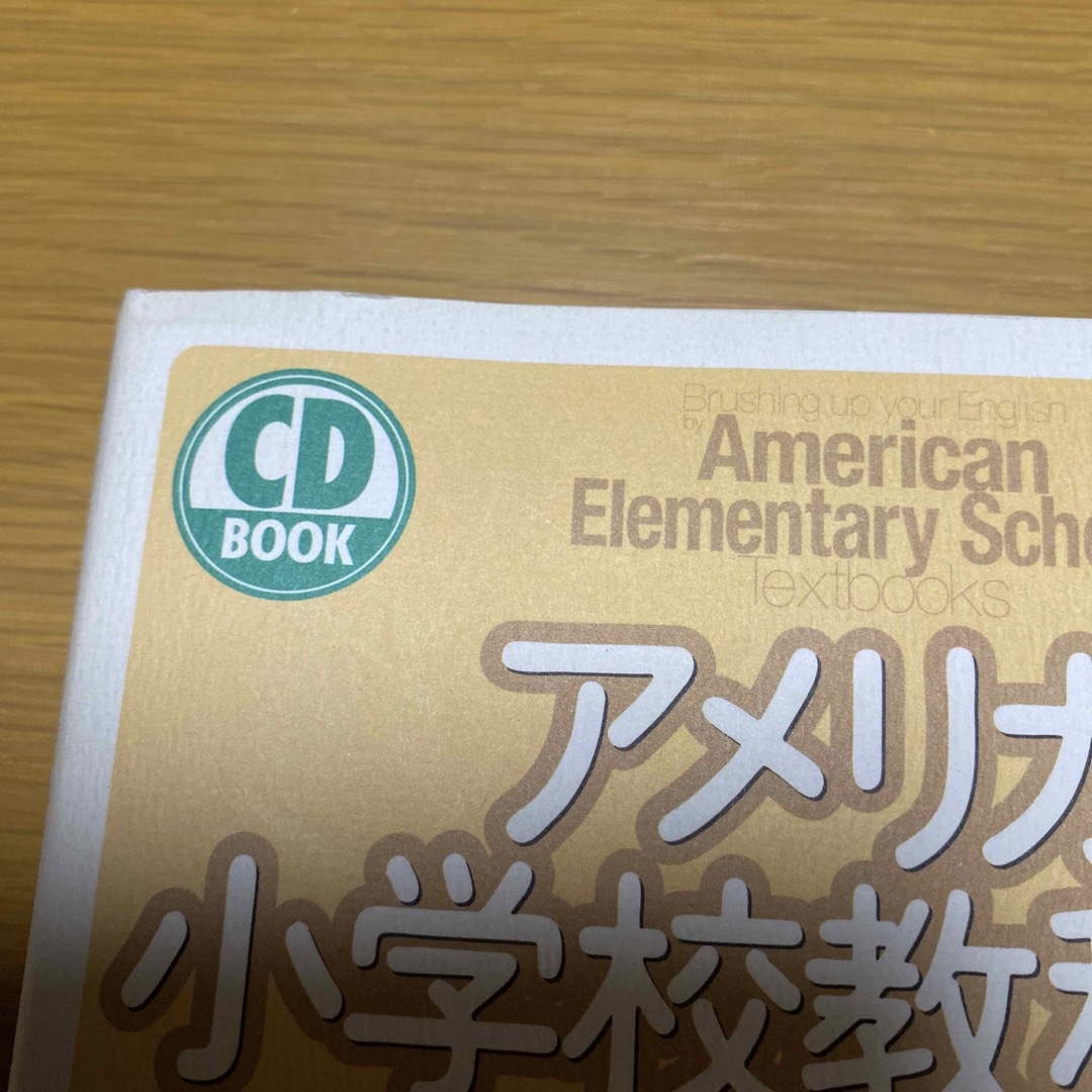 アメリカの小学校教科書で英語を学ぶ エンタメ/ホビーの本(語学/参考書)の商品写真