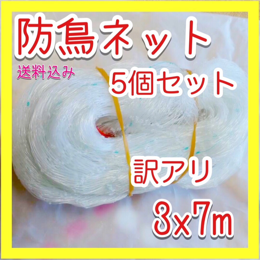 【訳アリ品】防鳥ネット 鳥よけ 3×7m ベランダ 鳩 S105 5set インテリア/住まい/日用品のインテリア/住まい/日用品 その他(その他)の商品写真