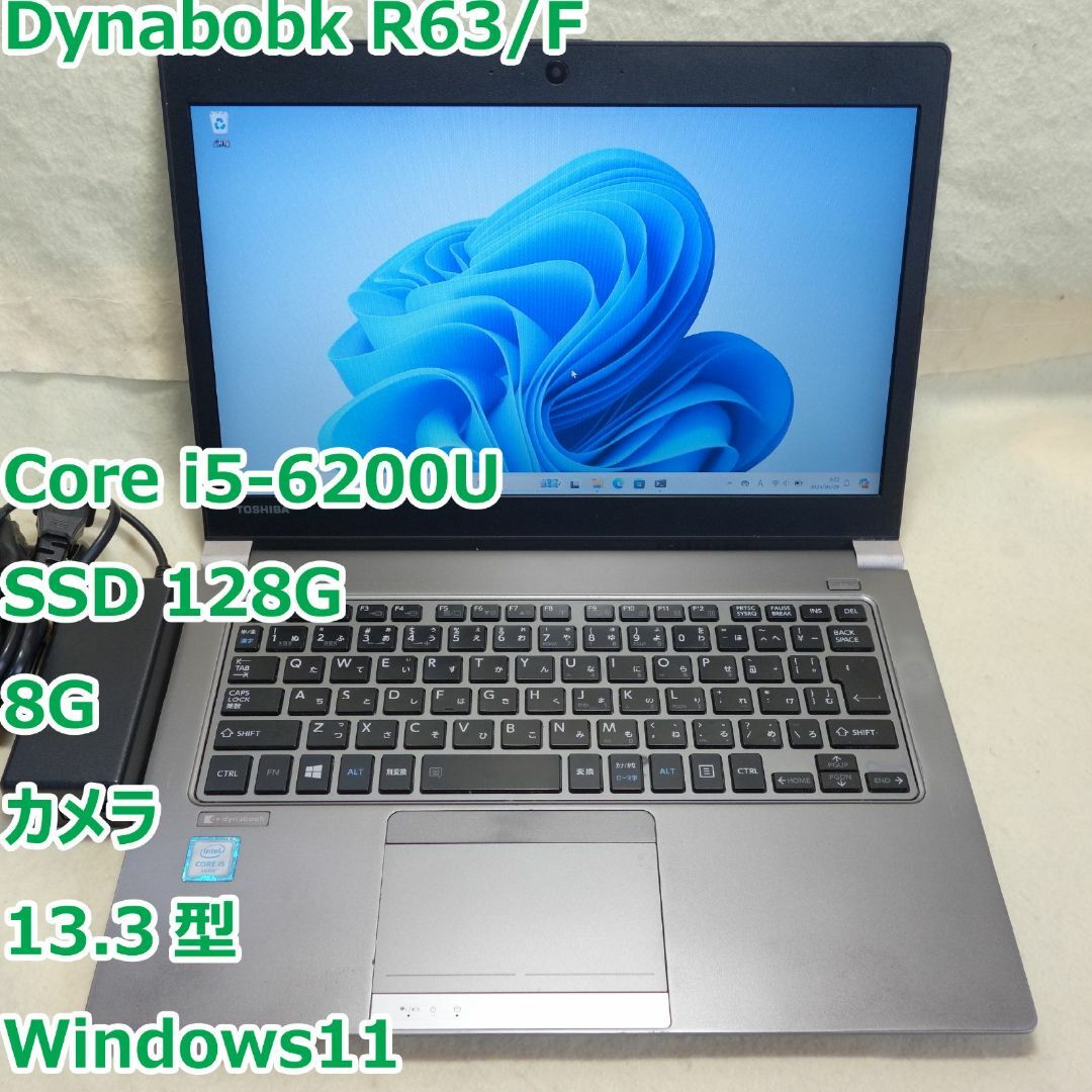 dynabook(ダイナブック)のDynabobk R63/F◆Core i5-6200U/SSD 128G/8G スマホ/家電/カメラのPC/タブレット(ノートPC)の商品写真