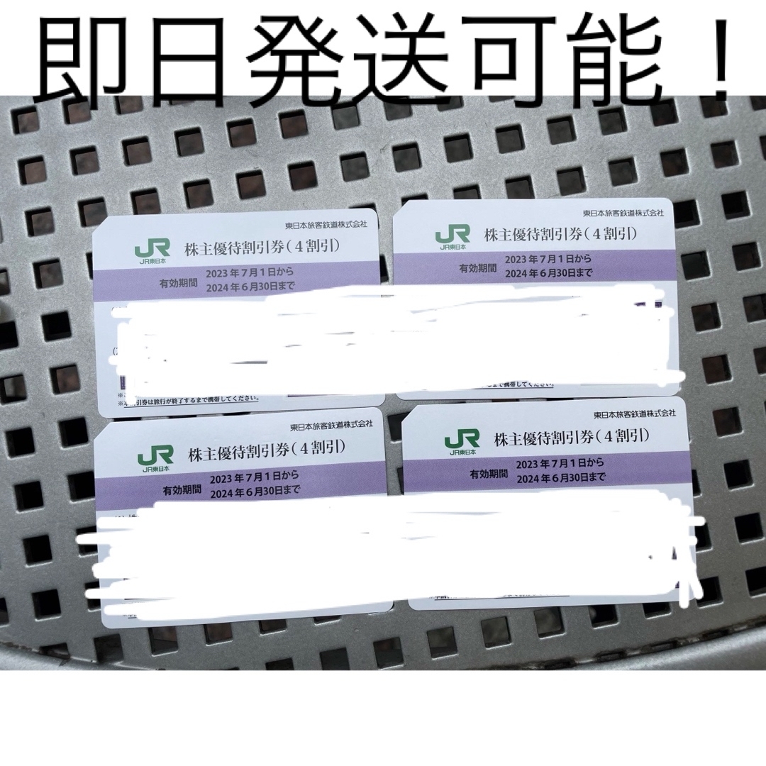 JR(ジェイアール)のJR東日本 株主優待割引券(4割引)×4枚 チケットの優待券/割引券(その他)の商品写真