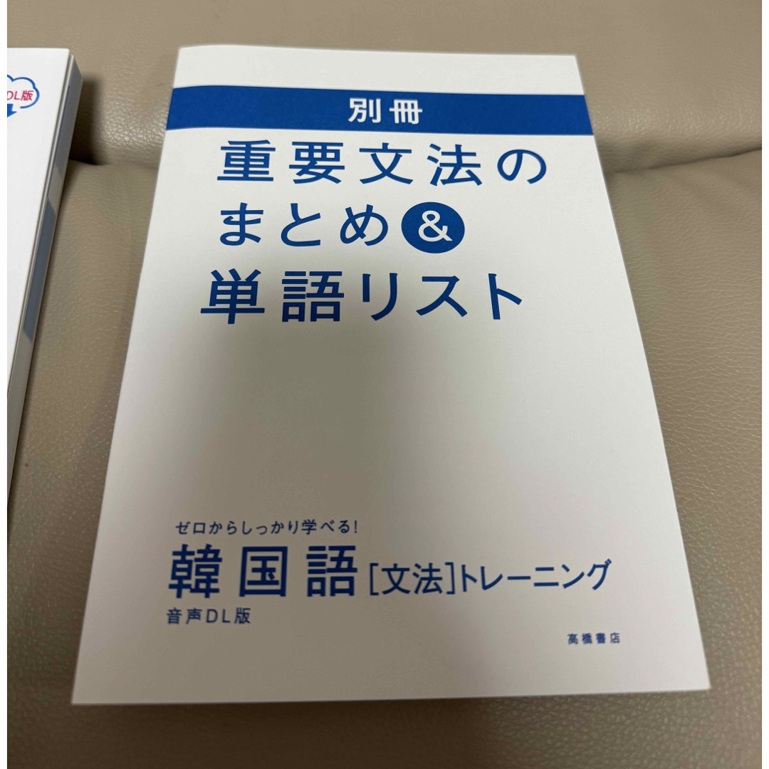 ゼロからしっかり学べる！韓国語「文法」トレーニング 文法で覚えるのはこれだけ！ エンタメ/ホビーの本(語学/参考書)の商品写真