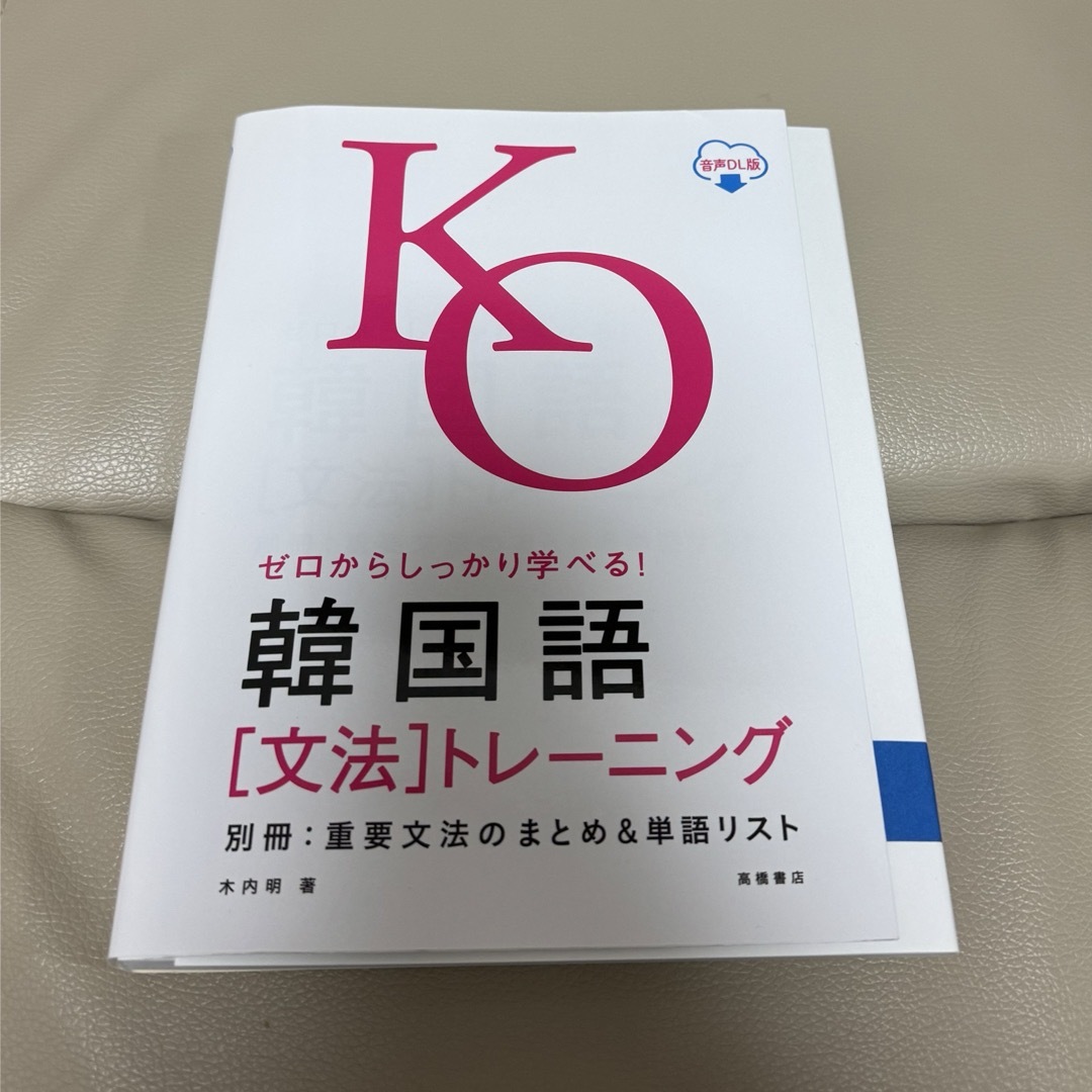 ゼロからしっかり学べる！韓国語「文法」トレーニング 文法で覚えるのはこれだけ！ エンタメ/ホビーの本(語学/参考書)の商品写真