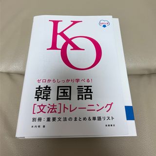 ゼロからしっかり学べる！韓国語「文法」トレーニング 文法で覚えるのはこれだけ！(語学/参考書)